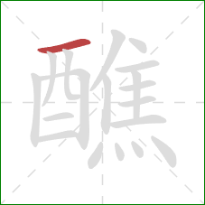 醮的笔顺第1画:横 醮的笔顺第1画:横