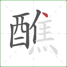 醮的笔顺第10画:点 醮的笔顺第10画:点