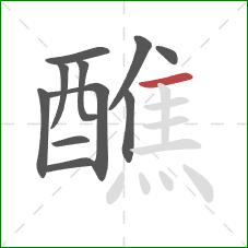 醮的笔顺第11画:横 醮的笔顺第11画:横