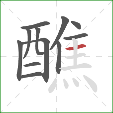 醮的笔顺第12画:横 醮的笔顺第12画:横