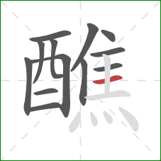 醮的笔顺第13画:横 醮的笔顺第13画:横