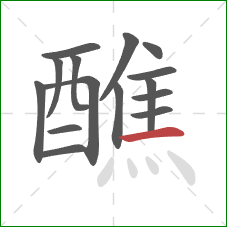 醮的笔顺第15画:横 醮的笔顺第15画:横