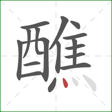 醮的笔顺第17画:点 醮的笔顺第17画:点