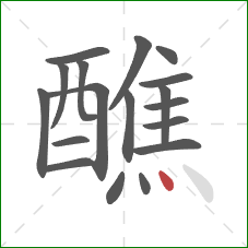 醮的笔顺第18画:点 醮的笔顺第18画:点