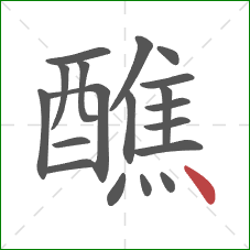 醮的笔顺第19画:点 醮的笔顺第19画:点