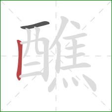 醮的笔顺第2画:竖 醮的笔顺第2画:竖