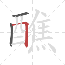 醮的笔顺第3画:横折 醮的笔顺第3画:横折