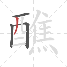 醮的笔顺第4画:撇 醮的笔顺第4画:撇