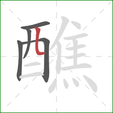 醮的笔顺第5画:竖弯 醮的笔顺第5画:竖弯