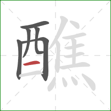 醮的笔顺第6画:横 醮的笔顺第6画:横