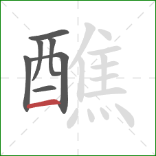 醮的笔顺第7画:横 醮的笔顺第7画:横