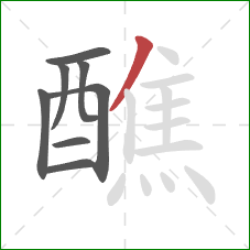 醮的笔顺第8画:撇 醮的笔顺第8画:撇