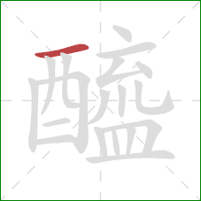 醯的笔顺第1画：横