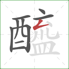 醯的笔顺第10画：撇折