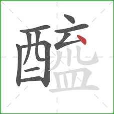 醯的笔顺第11画：点