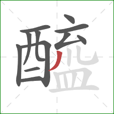 醯的笔顺第12画：撇