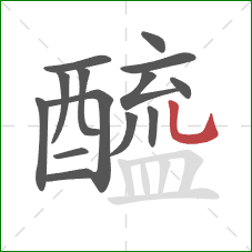 醯的笔顺第14画：竖弯钩