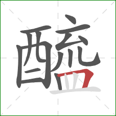 醯的笔顺第16画：横折