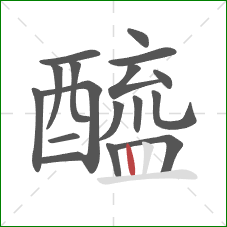 醯的笔顺第17画：竖