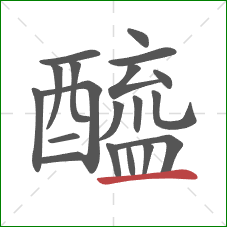 醯的笔顺第19画：横