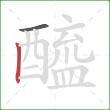 醯的笔顺第2画：竖