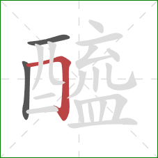 醯的笔顺第3画：横折