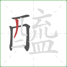 醯的笔顺第4画：撇