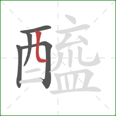 醯的笔顺第5画：竖弯