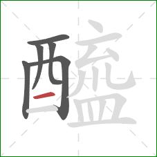 醯的笔顺第6画：横