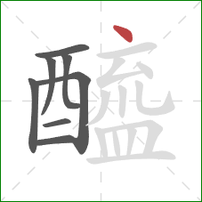 醯的笔顺第8画：点