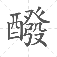 醱的笔顺 醱的笔顺