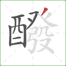 醱的笔顺第10画:撇 醱的笔顺第10画:撇