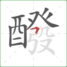 醱的笔顺第13画:横折 醱的笔顺第13画:横折