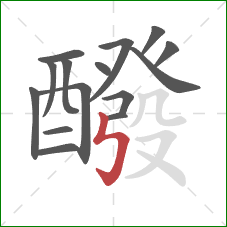 醱的笔顺第15画:竖折折钩 醱的笔顺第15画:竖折折钩