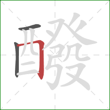 醱的笔顺第3画:横折 醱的笔顺第3画:横折