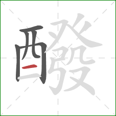 醱的笔顺第6画:横 醱的笔顺第6画:横