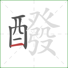 醱的笔顺第7画:横 醱的笔顺第7画:横