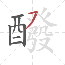 醱的笔顺第8画:横撇 醱的笔顺第8画:横撇