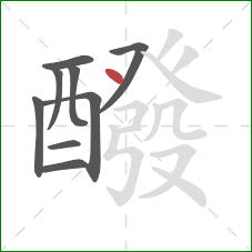 醱的笔顺第9画:点 醱的笔顺第9画:点