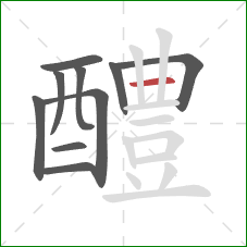 醴的笔顺第10画：横