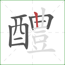 醴的笔顺第11画：竖