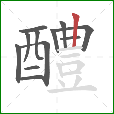 醴的笔顺第12画：竖