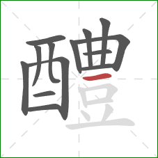 醴的笔顺第14画：横