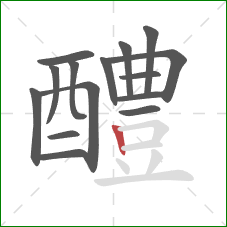 醴的笔顺第15画：竖