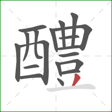 醴的笔顺第19画：撇