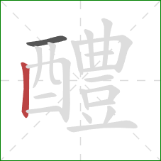 醴的笔顺第2画：竖