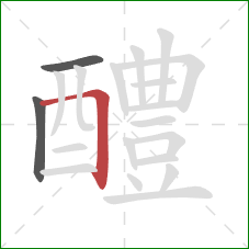 醴的笔顺第3画：横折