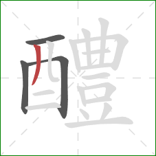 醴的笔顺第4画：撇