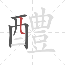 醴的笔顺第5画：竖弯