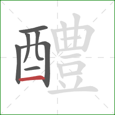 醴的笔顺第7画：横